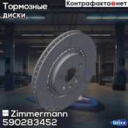 ���� ��������� Zimmermann ���. 590283452 590283452 ����