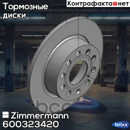 ���� ��������� (���� �� 1 ��. ) Zimmermann ���. 600323420 600323420 ����