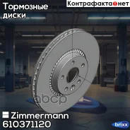 ���� ��������� ! �����. 316x28/52-5x108 Ford Galaxy/S-Max 06, Volvo S60/S80/V60/V70/XC Zimmermann ���. 610371120 610371120 ����