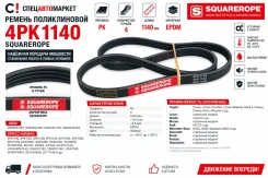 ������ ������������ 4PK1140 Squarerope 4PK1140 ����