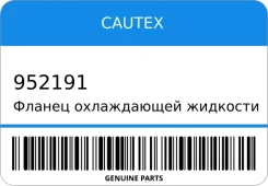 ������ ����������� �������� Cautex 952191 952191 ����