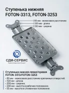 ��������� ������ �����/������ Foton-3313 Foton-3253 1b24984504071 ����