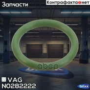 ������ �������������� Audi, VW 85 VAG ���. N0282222 N0282222 ����