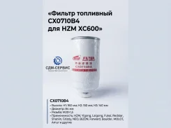 ������ ��������� CX0710B4 ��� HZM XC600 CX0710B4 ����