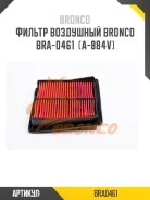 ������ ��������� AV330 A-884/BRA-0461 17220-PWA-J10 (Bronco) BRA0461 ����