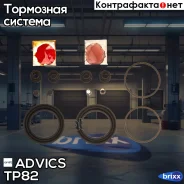����������� �������� Advics (�-� �� 2 ��������) Advics ���. TP82 TP82 ����