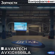 ������ �������� Avantech Avantech ���. AVX10X666LA AVX10X666LA ����