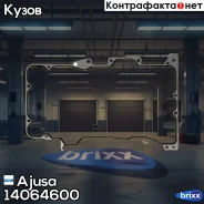 ��������� ������� ��������� Ajusa ���. 14064600 14064600 ����