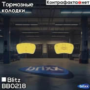 ������� ��������� �������� ������ Volvo S60/S70/S80/XC70 98- Blitz ���. BB0218 BB0218 ����