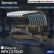 ������ ��������� ! ������������ 8PK1375 b=28.48 c ������������� ���-MAN, MAN TGA Dayco ���. 8PK1375HD 8PK1375HD ����