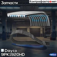 ������ ������������ [9PK1920HD] Dayco ���. 9PK1920HD 9PK1920HD ����