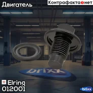 ������� ������ ����� ��������� Elring ���. 012001 012001 ����