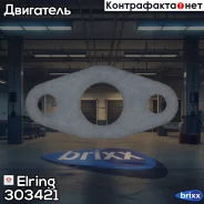 ��������� ���������������� min2 Elring ���. 303421 elring;303421; 303421 ����