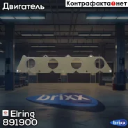 ���������, ��������� ��������� Elring ���. 891900 891900 ����