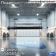 ����������� | ��� ����/��� | Febest ���. 05656587R 05656587R ����