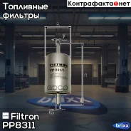 ������ ���������! Renault Laguna/Megane 1.6-3.0 96, Peugeot 106-406 1.1-3.0 95 Filtron ���. PP8311 PP8311 ����