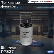 ������ ��������� ALFA/AUDI/Citroen/FIAT/FORD/IV�ECO/Lancia/OPEL/Renault/SEAT/V�OLVO/VW Filtron ���. PP837 PP837 ����