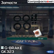 ����������� �������� G-brake GK-323 G-Brake ���. GK-323 GK323 ����