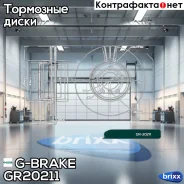 ���� ��������� G-brake GR-20211 G-Brake ���. GR-20211 GR20211 ����