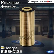 ������ �������� Hengst ���. E155HD122 E155HD122 ����