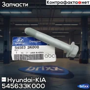 ���� Hyundai-KIA ���. 545633K000 545633K000 ����