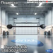 ������ ������������� Hyundai-KIA ���. 548302Y500 548302Y500 ����