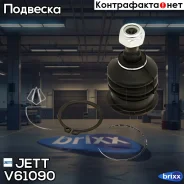����� ������� JETT V61-090 (CBHO-46) JETT ���. V61-090 V61090 ����