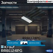 ������ ������������ Krauf ���. RRB1124PG RRB1124PG ����