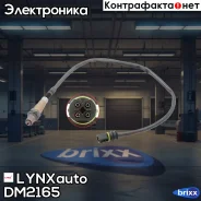 ������ ��������� LYNXauto ���. DM2165 DM2165 ����