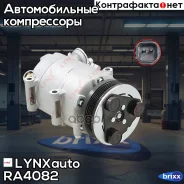 ���������� ������������ LYNXauto ���. RA4082 RA4082 ����