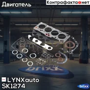 �������� ���������, ��������� LYNXauto ���. SK1274 SK1274 ����