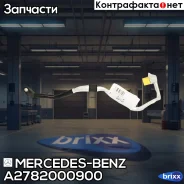 ������ ������� ���������� Mercedes-BENZ ���. A2782000900 A2782000900 ����