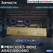 ��������� (A6421880580 ) Mercedes-BENZ ���. A6421880480 A6421880480 ����