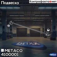 ������ ��������� ������������� Skoda Octavia (A5 1Z-) (2004-2013), VW Passat [B6] (2005-2010) Metaco ���. 4100-001 4100001 ����