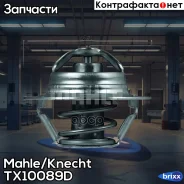 ��������� Mahle/Knecht ���. TX10089D TX10089D ����