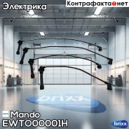 �������� �������������� �������� Mando ���. EWTO00001H EWTO00001H ����