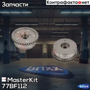 �������� ��� (�����) Ssang Yong Actyon II, Korando(CK) 12- (G20D) MasterKit ���. 77BF112 77BF112 Masterkit 77BF112 ����