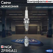 ����� ��������� 1041 NGK ���. ZFR6A11 ZFR6A11 ����