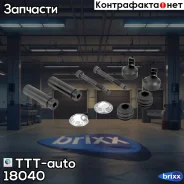 ������������ �������� TTT-auto ���. 18040 �/� 18040 ����