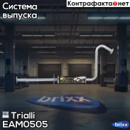 ��������� ���. ����. (���������) Chevrolet Lanos (97-) ���. ������ ���-�� ���� 2 Trialli ���. EAM 0505 EAM0505 ����