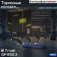 ������� ��������� ��� �/� Toyota Starlet (96-)/Paseo (96-) �������. 180x28 Trialli ���. GF4563 GF4563 ����