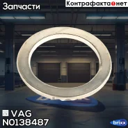������ �������������� VAG ���. N0138487 N0138487 ����