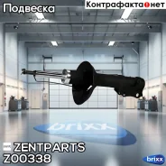 ����������� ������� ��������! VW Passat except 2.8 VR6 88-92/Golf 1.6-2.0 88-98 Zentparts ���. Z00338 Z00338 ����
