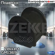������ ������������� ���. Zekkert ���. GM1369 GM-1369 Zekkert GM1369 ����