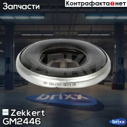 ��������� ������� Zekkert ���. GM2446 GM-2446 Zekkert GM2446 ����