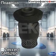 ����������� �������� ���. ������ Zekkert ���. GM5260 GM-5260 Zekkert GM5260 ����