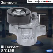 ���������� ���������� �����, � ����� Zekkert ���. SR1125 SR-1125 Zekkert SR1125 ����
