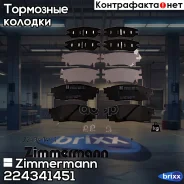 �������� ��������� �������, �������� ������ Zimmermann ���. 22434.145.1 224341451 ����