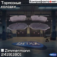 ������� �������� ! �����. 163x59x18 Land RoverDiscovery/RangeRoverSport 4.4/2.7TD 04 Zimmermann ���. 241911801 241911801 ����