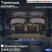 ������� ��������� �������� Zimmermann ���. 244121901 244121901 ����